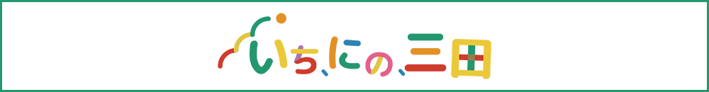 いち、にの、三田