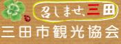 三田市観光協会